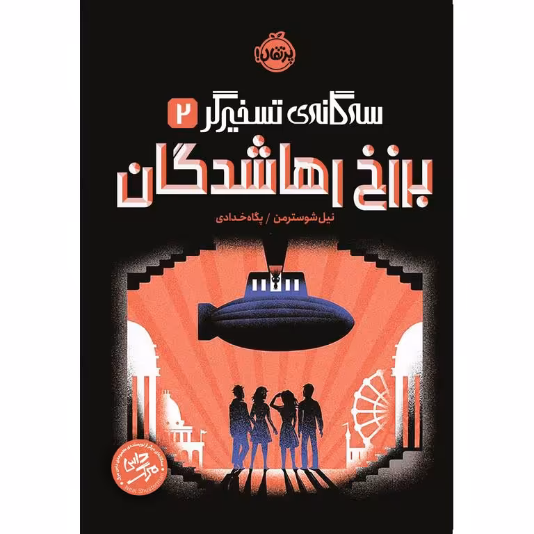 سه گانه ی تسخیرگر 2: برزخ رهاشدگان