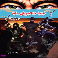 کتاب نینجا جنگجویان سایه اثر محمد دوستی انتشارات لیدا