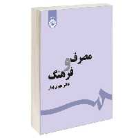 مصرف و فرهنگ نشر سمت (16905)