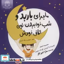 قیمت و خرید کتاب ماجرای باربد و شب خوابیدن توی اتاق خودش | ایده بوک