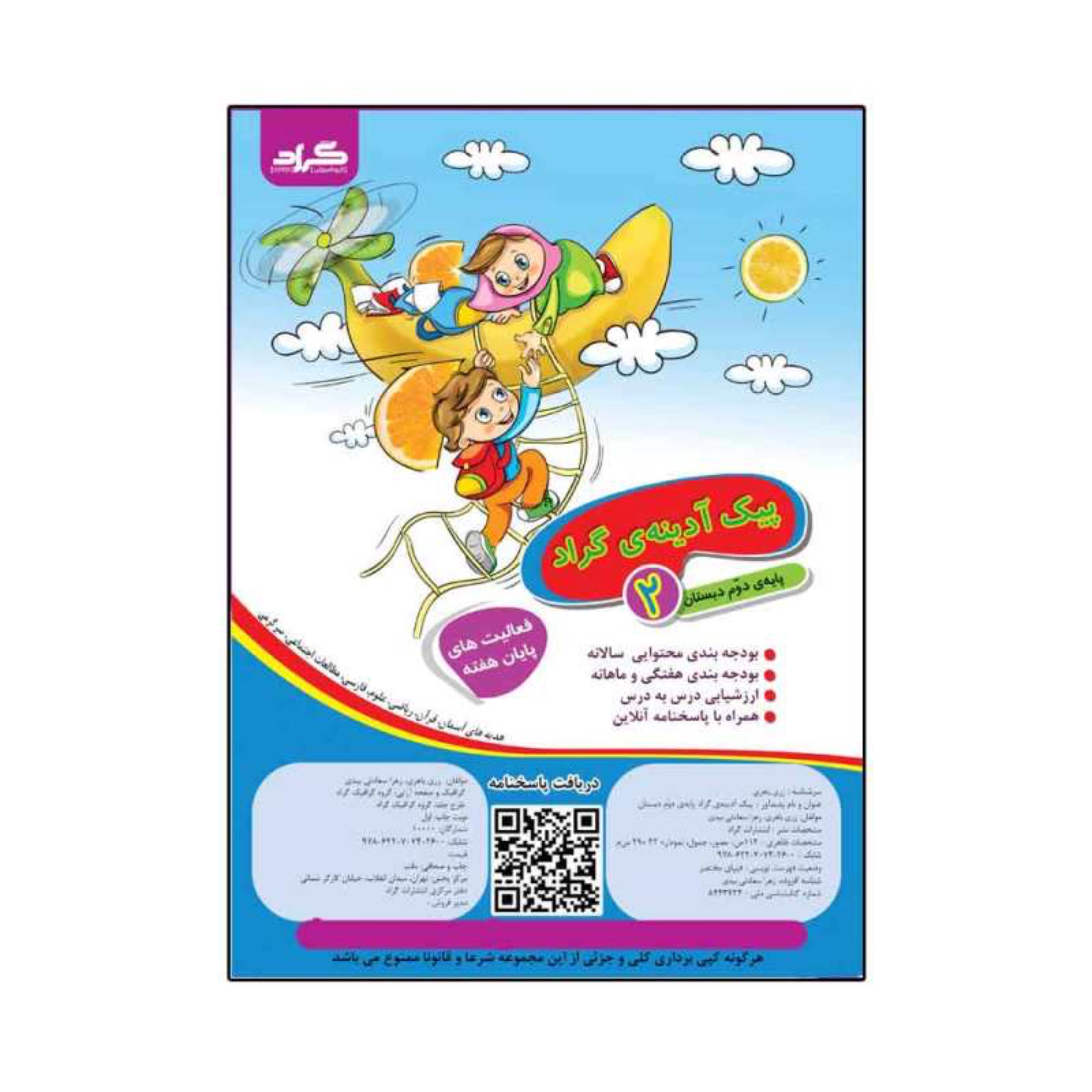 کتاب پیک ادینه ی گراد پایه دوم دبستان اثر زری باهری و زهرا سعادتی بیدی گراد