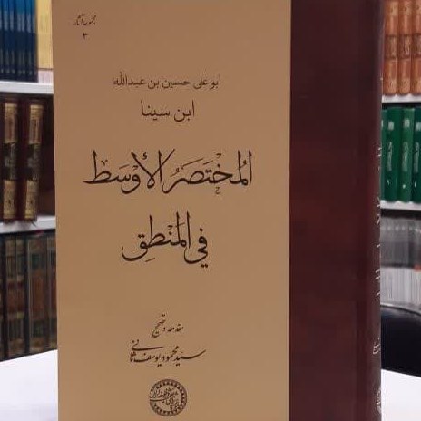 کتاب المختصر الاوسط فی المنطق اثر ابو علی حسین بن عبد الله ابن سینا ( عربی)