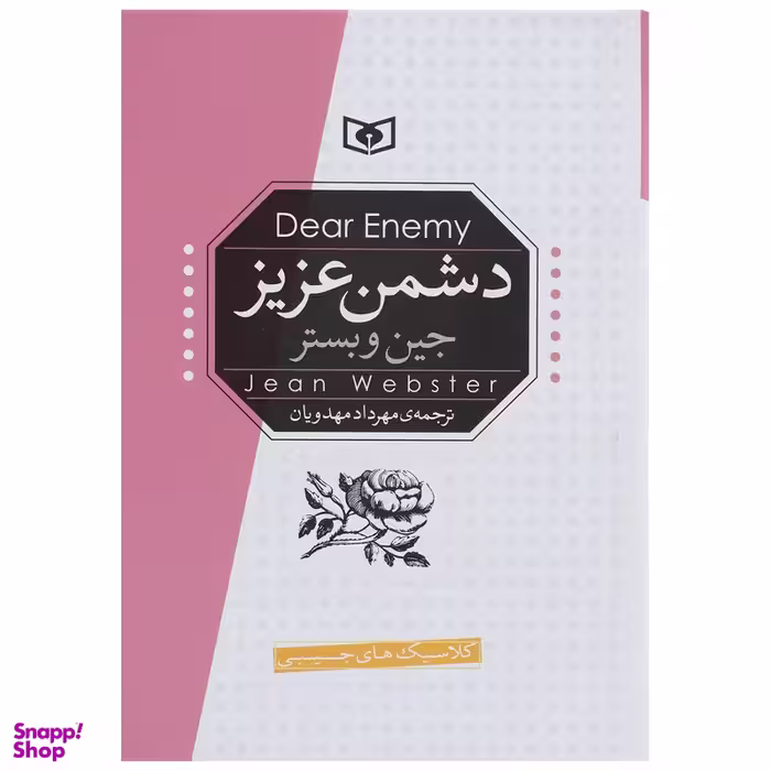 کتاب دشمن عزیز اثر جین وبستر انتشارات قدیانی