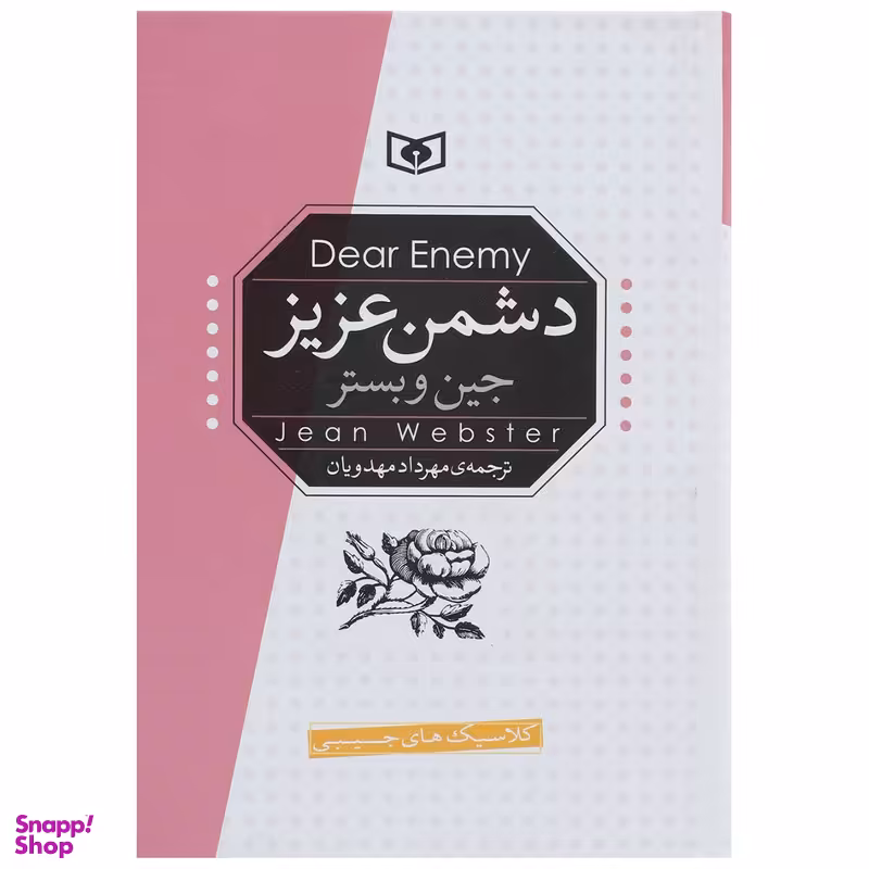کتاب دشمن عزیز اثر جین وبستر انتشارات قدیانی
