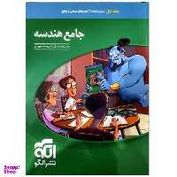 کتاب هندسه جامع کنکور اثر حسن محمدبیگی نشر الگو جلد 1
