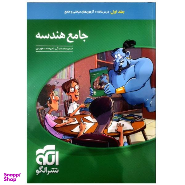 کتاب هندسه جامع کنکور اثر حسن محمدبیگی نشر الگو جلد 1