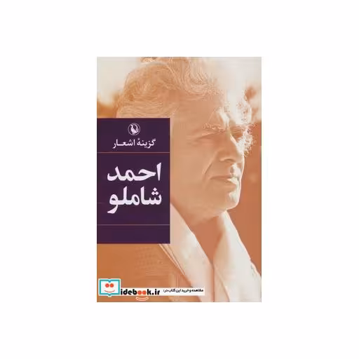 کتاب گزینه اشعار احمد شاملو اثر احمد شاملو