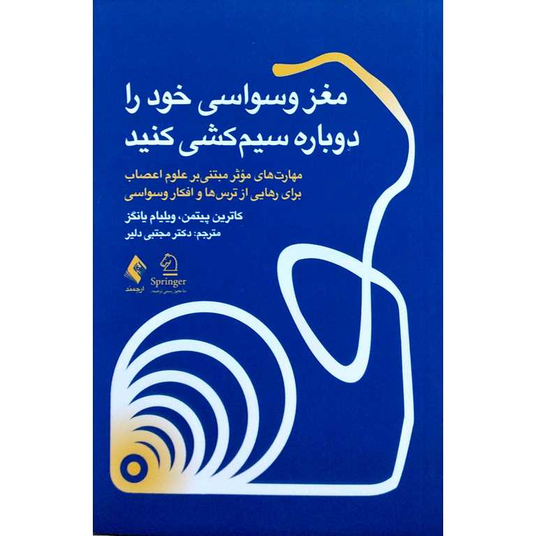 مغز وسواسی خود را دوباره سیم کشی کنید