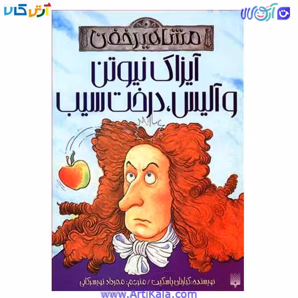 کتاب مشاهیر خفن آیزاک نیوتن و آلیس ، درخت سیب