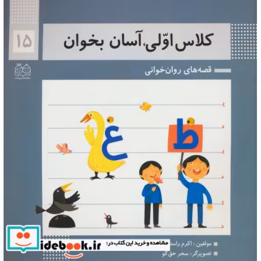 کتاب کلاس اولی،آسان بخوان15 (قصه های روان خوانی) اثر اکرم راستین-زهرا جلالی فرهانی