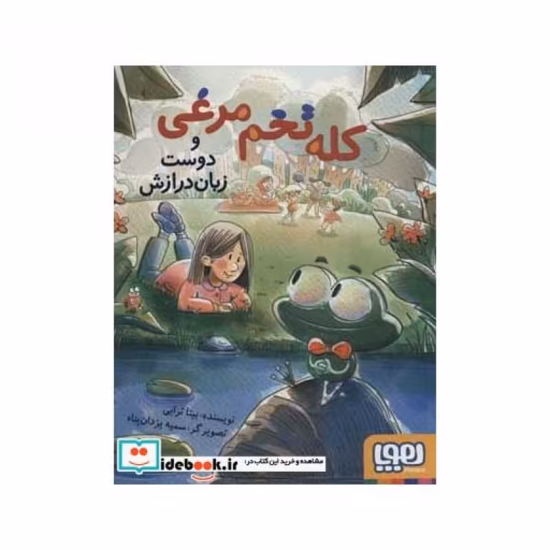 کتاب کله تخم مرغی و دوست زبان درازش