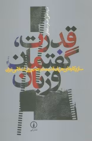 قدرت،گفتمان و زبان (ساز و کارهای جریان قدرت در جمهوری اسلامی ایران)