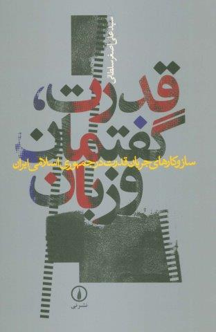 قدرت،گفتمان و زبان (ساز و کارهای جریان قدرت در جمهوری اسلامی ایران)