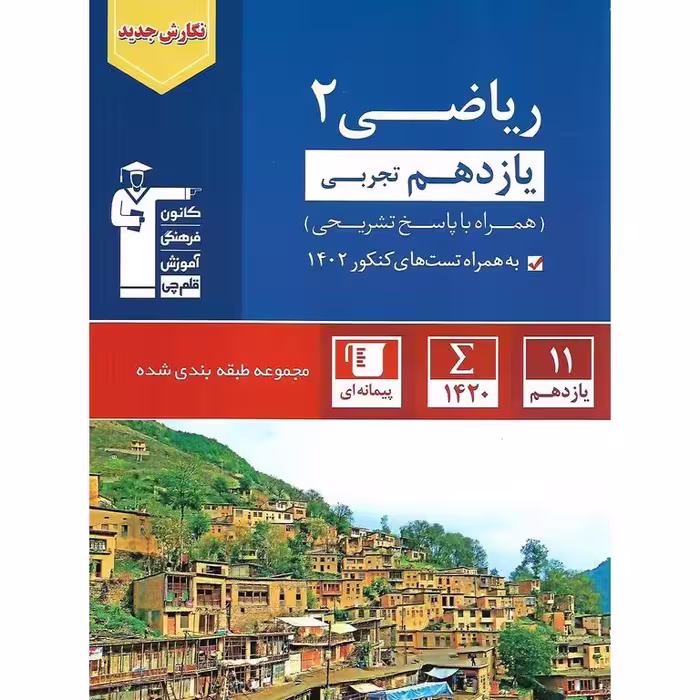 ریاضی یازدهم تجربی آبی قلم چی