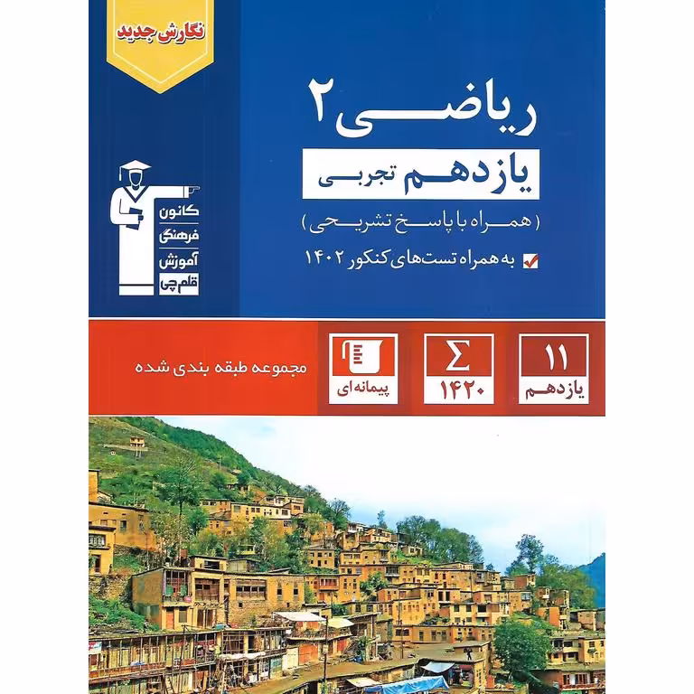ریاضی یازدهم تجربی آبی قلم چی