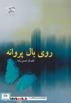قیمت و خرید کتاب روی بال پروانه اثر علم ناز حسن زاده | ایده بوک