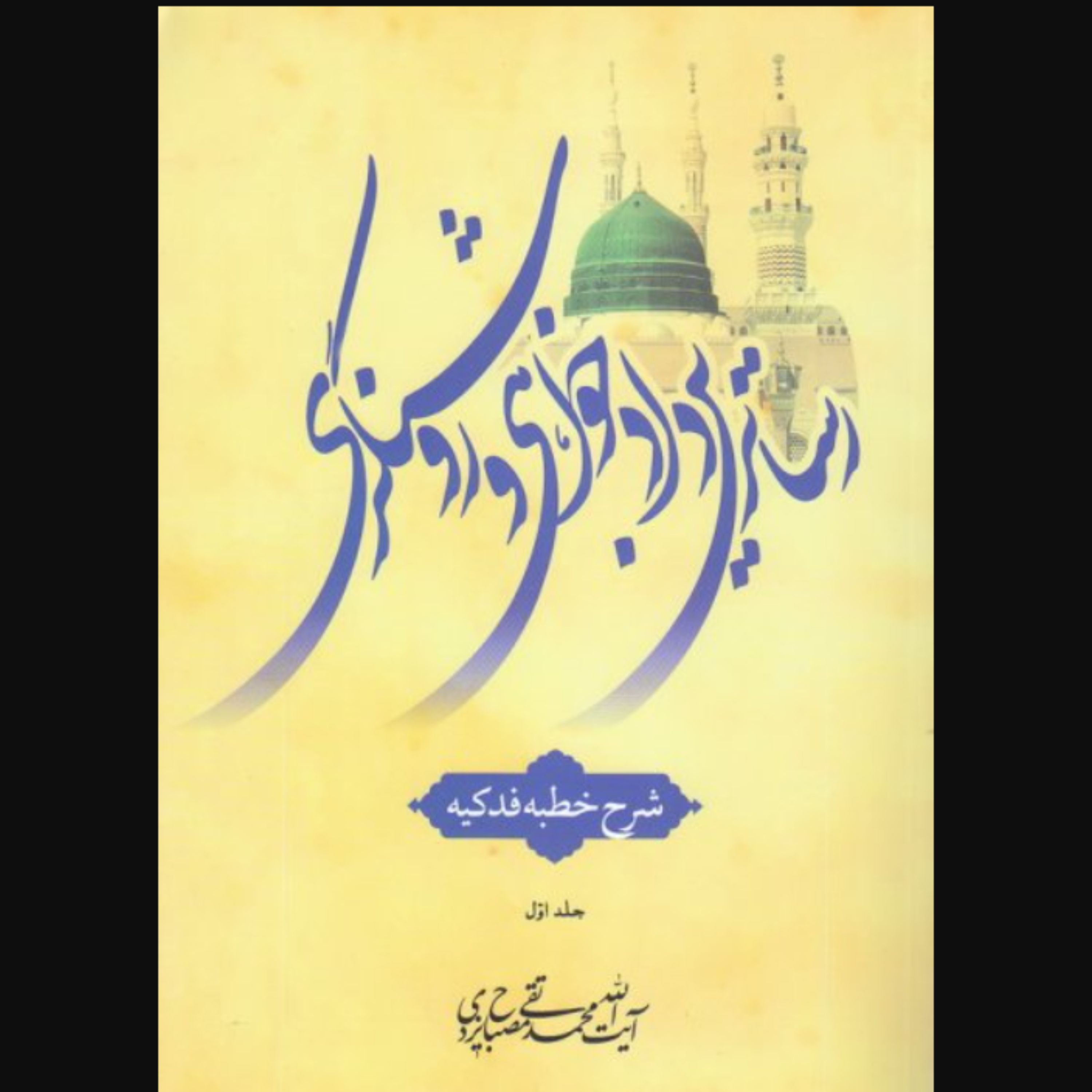 کتاب رساترین دادخواهی و روشنگری جلد 1 شرح خطبه فدکیه (انتشارات موسسه امام خمینی)
