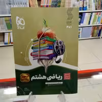 ریاضی هشتم سیر تا پیاز گاج  چاپ 1403