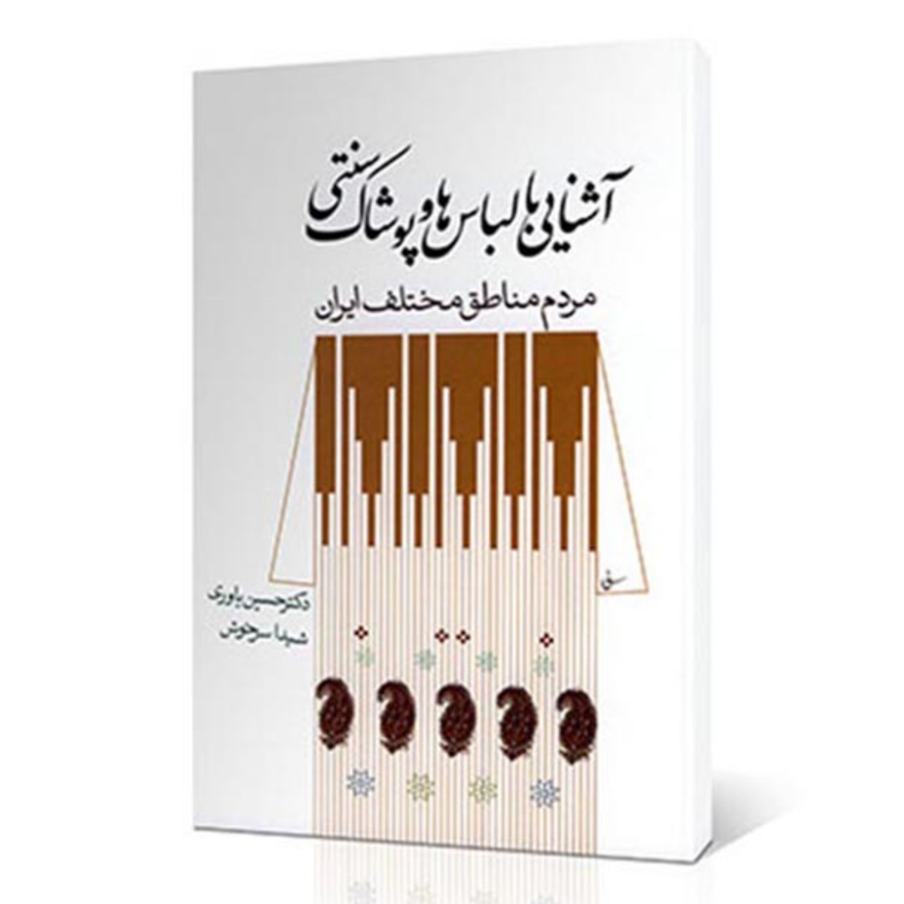کتاب آشنایی با لباس ها و پوشاک سنتی مردم مناطق مختلف ایران