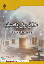 قیمت و خرید کتاب خلق پول و اعتبار از منظر فقه و اقتصاد | ایده بوک