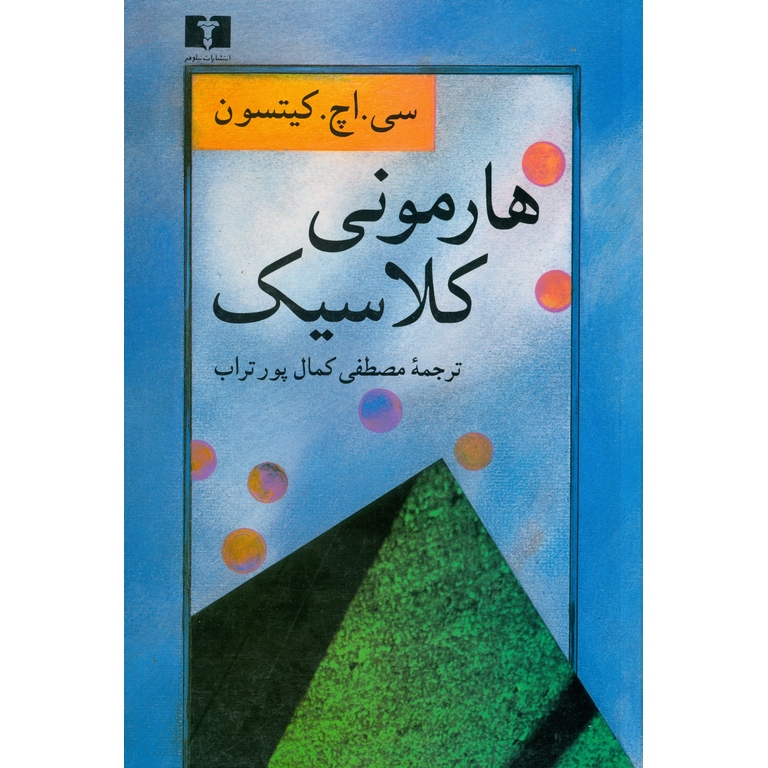 هارمونی کلاسیک