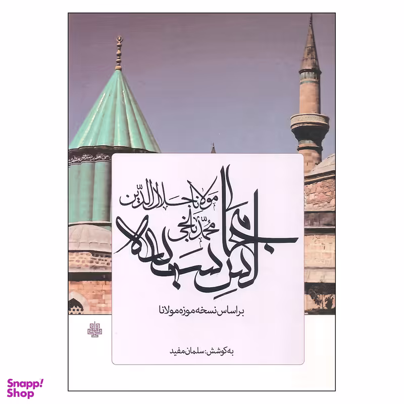 کتاب مجالس سبعه اثر سلمان مفید نشر مولی