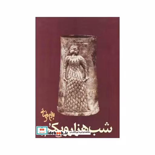 کتاب شب هزار و یکم