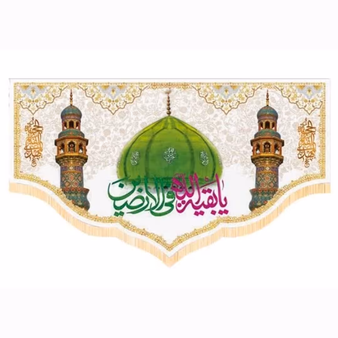 پرچم سابلیمیشن پشت منبری طرح یا بقیه الله فی الارضین نیمه شعبان (250 در 140)