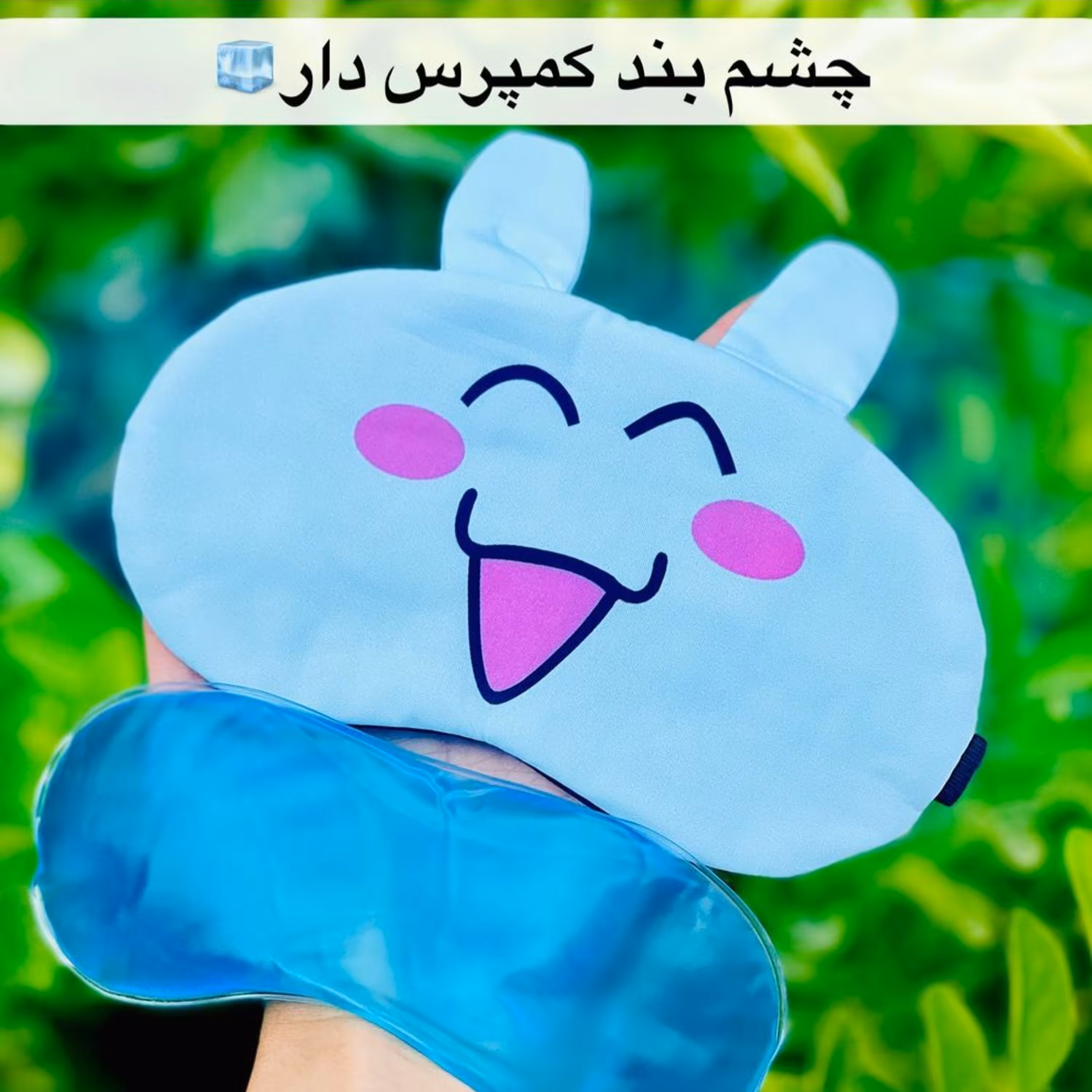 چشم بند جذاب و فانتزی