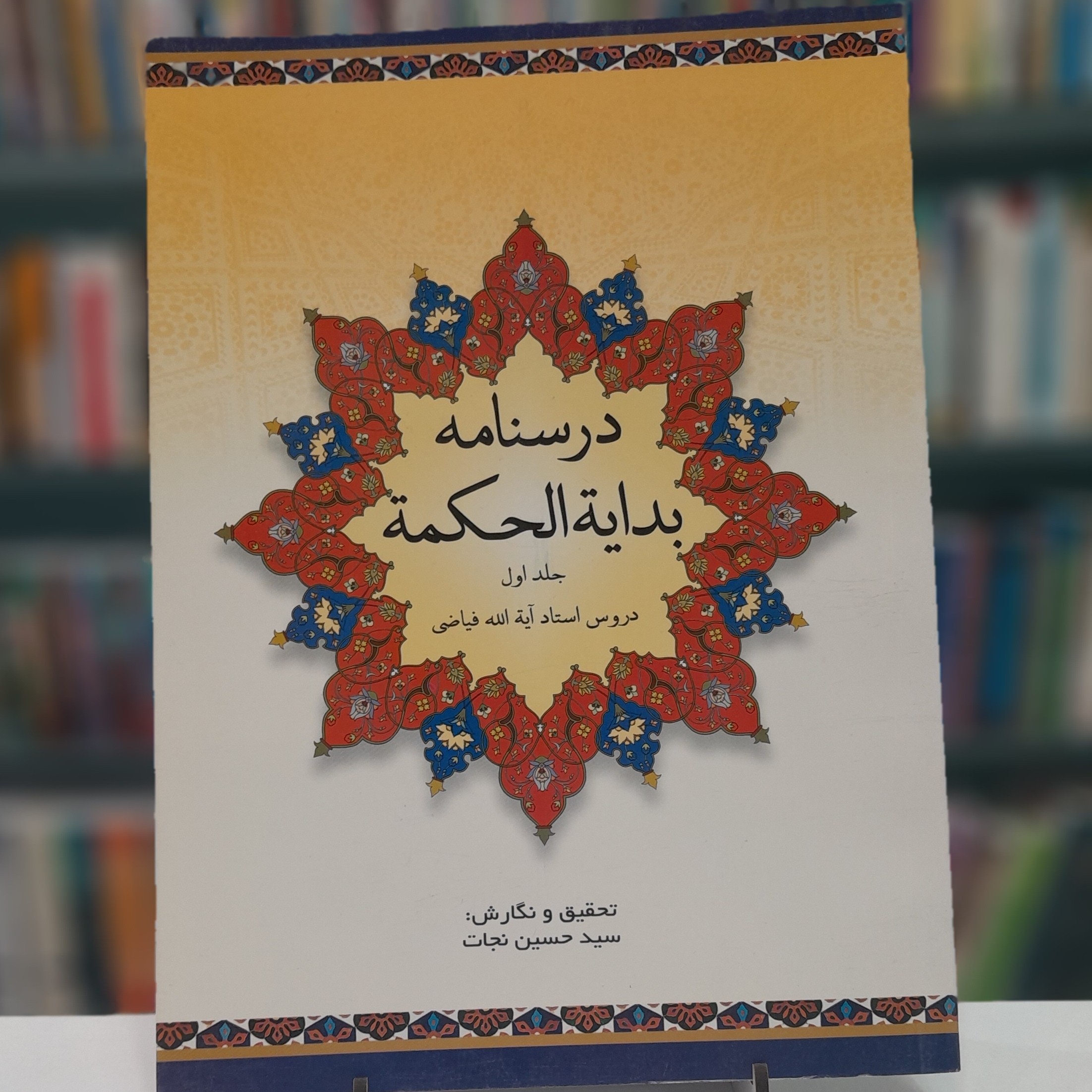 درسنامه بدایه الحکمه جلد اول آقا ی سید حسین نجات