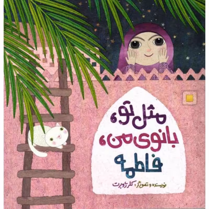 ماجراهای من و بقیه 01: آپارتمان در آتش