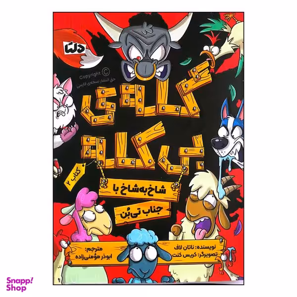 کتاب گله ی بی کله اثر ناتان لاف نشر  مهرسا