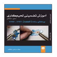 کتاب آموزش تضمینی لحیم کاری دستی صنعتی انتشارات نبض دانش