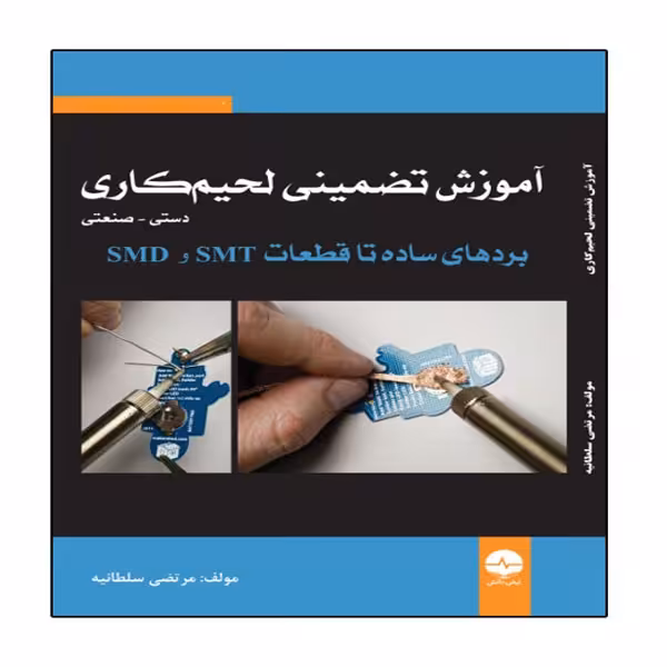 کتاب آموزش تضمینی لحیم کاری دستی صنعتی انتشارات نبض دانش