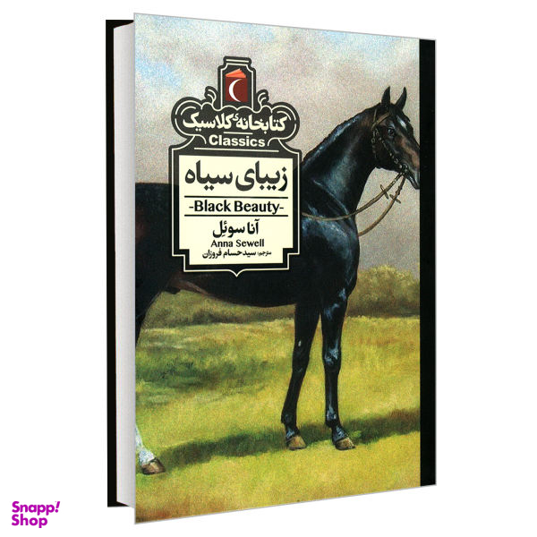 کتاب کتابخانه کلاسیک (زیبای سیاه) اثر آنا سویل انتشارات محراب قلم