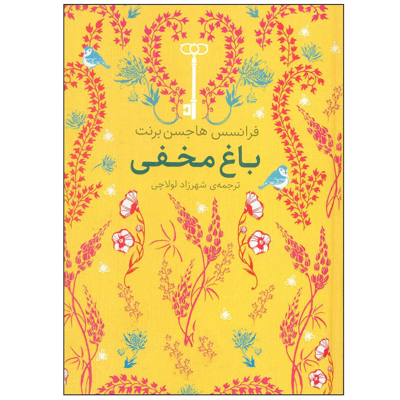 کتاب باغ مخفی اثر فرانسس هاجسن برنت نشر افق