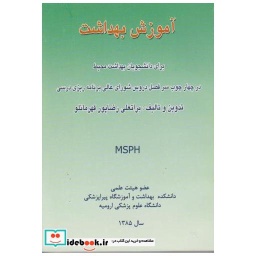 کتاب آموزش بهداشت برای دانشجویان بهداشت محیط اثر براتعلی رضاپور قهرمانلو