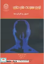 قیمت و خرید کتاب تئوری مجموعه های فازی اصول و کارکردها | ایده بوک