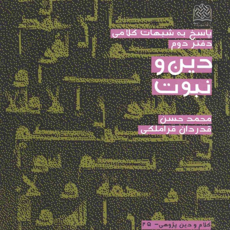 دین و نبوت - کلام و دین پژوهی 25: پاسخ به شبهات کلامی 02