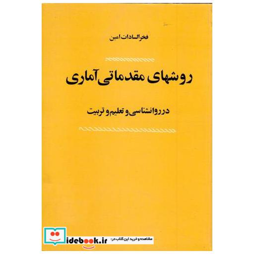 کتاب روشهای مقدماتی آماری در روانشناسی و تعلیم و تربیت اثر فخرالسادات امین