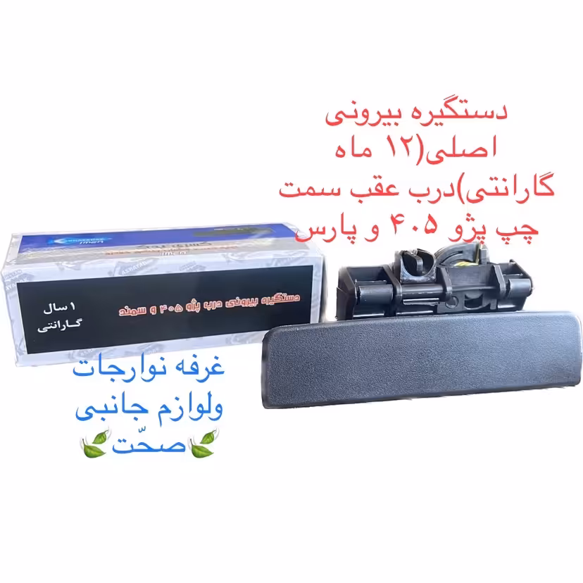 دستگیره بیرونی اصلی(12 ماه گارنتی)درب عقب سمت چپ پژو 405 و پارس