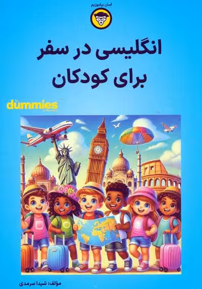انگلیسی در سفر برای کودکان