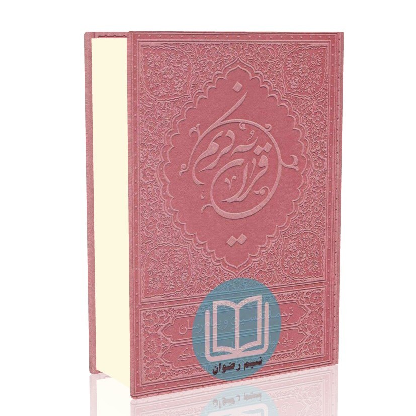 قرآن کریم ترجمه تفسیری و پیام رسان علی ملکی