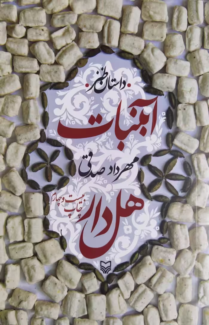 کتاب آبنبات هل دار