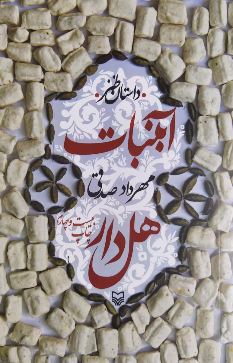 کتاب آبنبات هل دار