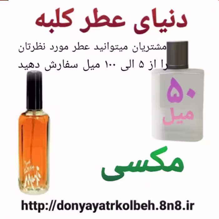 عطر مکسی 50 میل