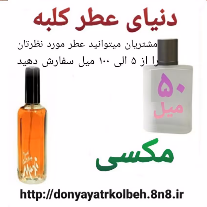 عطر مکسی 50 میل