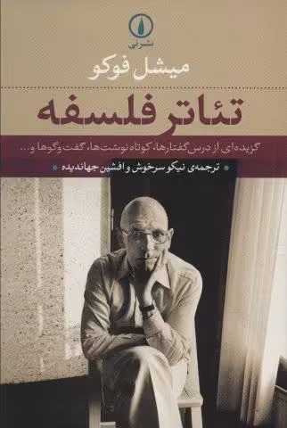 تئاتر فلسفه (گزیده ای از درس گفتارها،کوتاه نوشت ها،گفت و گوها و…)