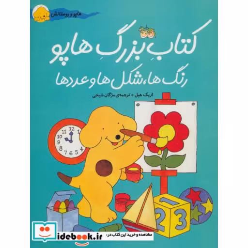 کتاب بزرگ هاپو رنگ ها شکل ها و عددها نشر افق