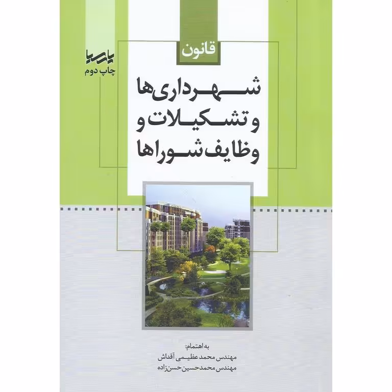 قانون شهرداری ها و تشکیلات و وظایف شوراها